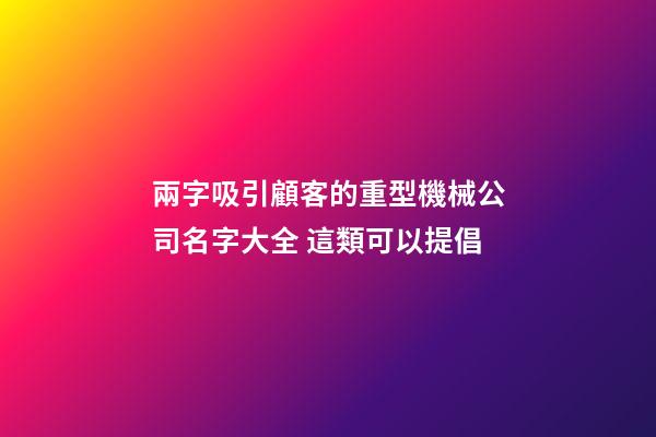 兩字吸引顧客的重型機械公司名字大全 這類可以提倡